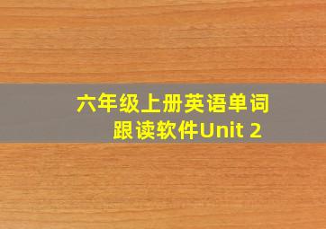 六年级上册英语单词跟读软件Unit 2